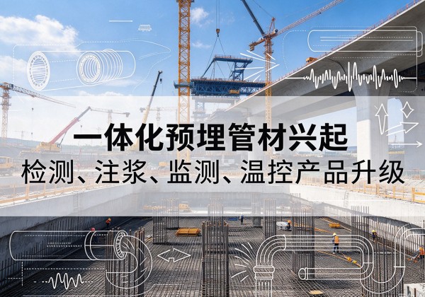 日喀则一体化管材产品兴起，声测注浆一体管、多功能预埋管应用增多